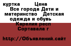 Glissade  куртка, 164 › Цена ­ 3 500 - Все города Дети и материнство » Детская одежда и обувь   . Карелия респ.,Сортавала г.